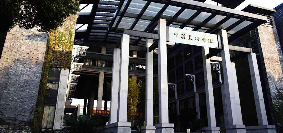 中國美術(shù)學院