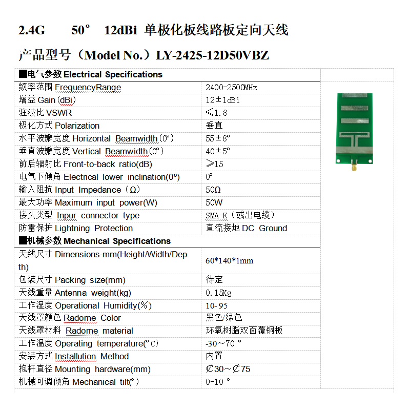 2.4G 50° 12dBi單極化板線路pcb板對(duì)數(shù)周期定向天線