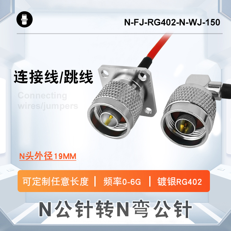 N母頭轉N彎公頭防水帶方板法蘭鍍銀RG402射頻轉接連接線